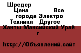 Шредер Fellowes PS-79Ci › Цена ­ 15 000 - Все города Электро-Техника » Другое   . Ханты-Мансийский,Урай г.